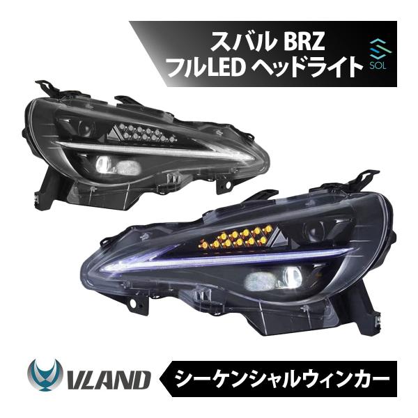 VLAND スバル BRZ 初代 ZC6 フルLED ヘッドライト シーケンシャルシグナル 流れるウ...