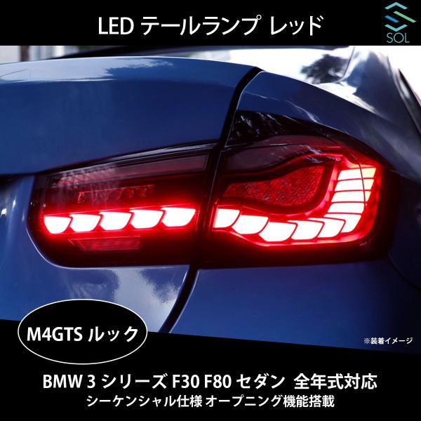 BMW 3シリーズ F30 F80 セダン 全年式対応 M4GTSルック LEDテールランプ レッド...