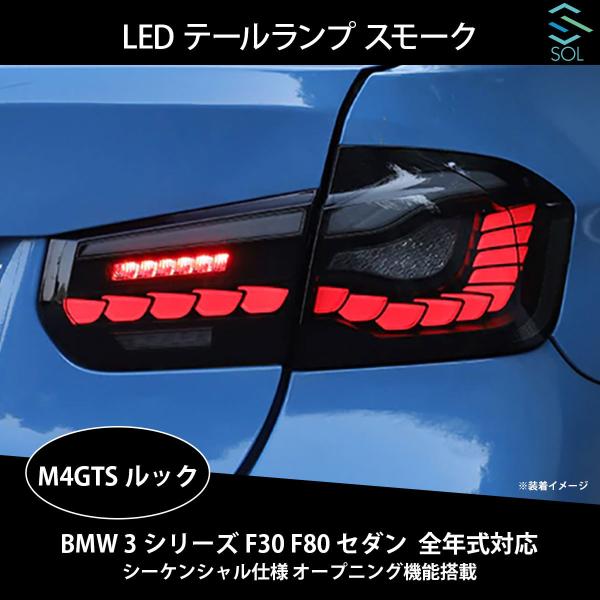 BMW 3シリーズ F30 F80 セダン 全年式対応 M4GTSルック LEDテールランプ スモー...