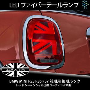 BMW BMW MINI 純正 F56 F55 F57 前期取付用 LCI 後期 テール ライト