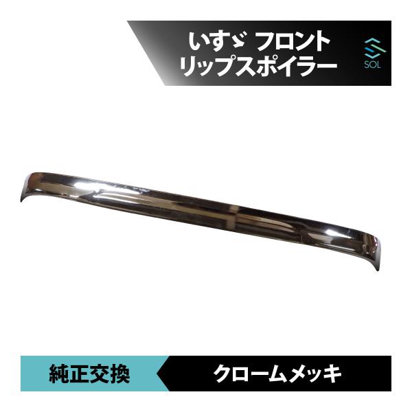 いすゞ ファイブスターギガ 前期 2015年11月〜2019年12月 メッキ フロント リップ スポ...