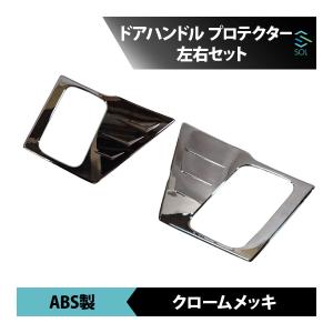 いすゞ 07フォワード 平成19年7月〜令和5年2月 メッキ ドアハンドルプロテクター 左右セット 18時まで即日発送
