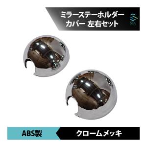 いすゞ 07 エルフ 標準 ワイド ハイキャブ H19.1〜 メッキ ミラー ステー ホルダー カバー 82mm 左右セット 新品 汎用 トラック｜自動車パーツの宝箱 SOL