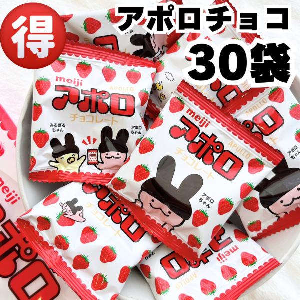 アポロチョコ 30袋 チョコレート ポイント消化 ポイント利用 お菓子 チョコ クリスマス 食品 駄...