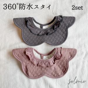 スタイ 防水 よだれかけ 360度 女の子 2枚セット フリル 無地 シンプル お洒落 おしゃれ チャコール バイオレットピンク 綿 オーガニックコットン 赤ちゃん