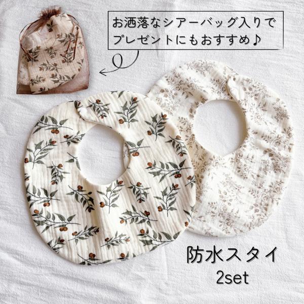 防水 スタイ よだれかけ 女の子 男の子 ガーゼ シンプル 2枚 セット 出産祝い ラッピング ギフ...