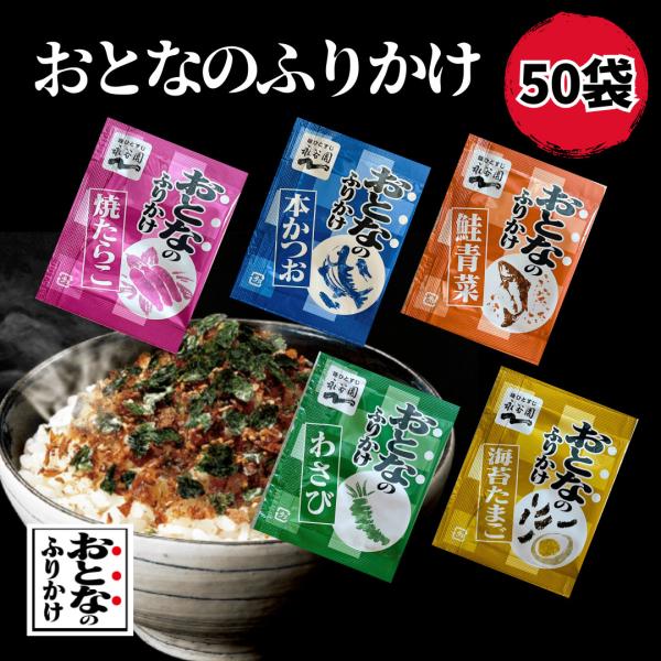 おとなのふりかけ 50袋 小袋 ポイント消化 ポイント利用 送料無料 業務用 永谷園 お弁当 個包装...