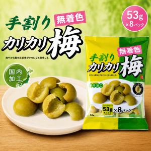 無着色 カリカリ梅 手割り 千年屋 8袋 小袋 梅 うめ ダイエット おやつ お菓子 種なし チャック付き 国内加工