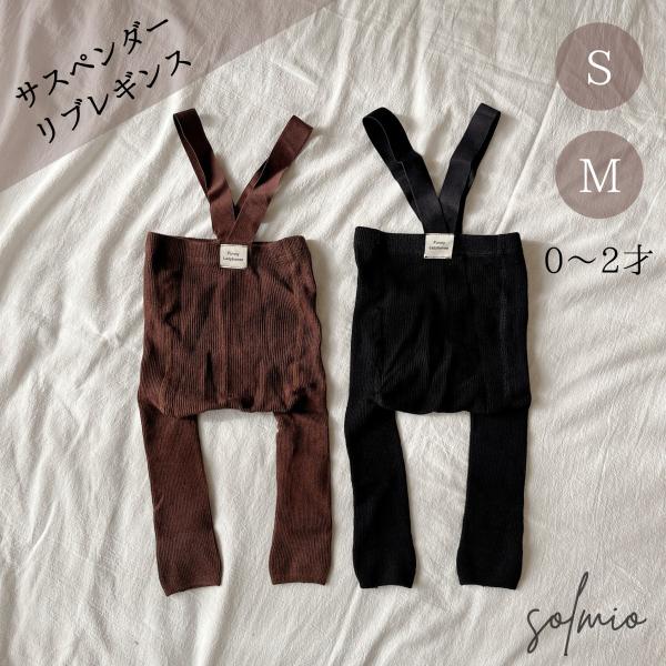 サスペンダー レギンス タイツ リブ 子供服 ベビー服 赤ちゃん ベビー 男の子 女の子 おしゃれ ...