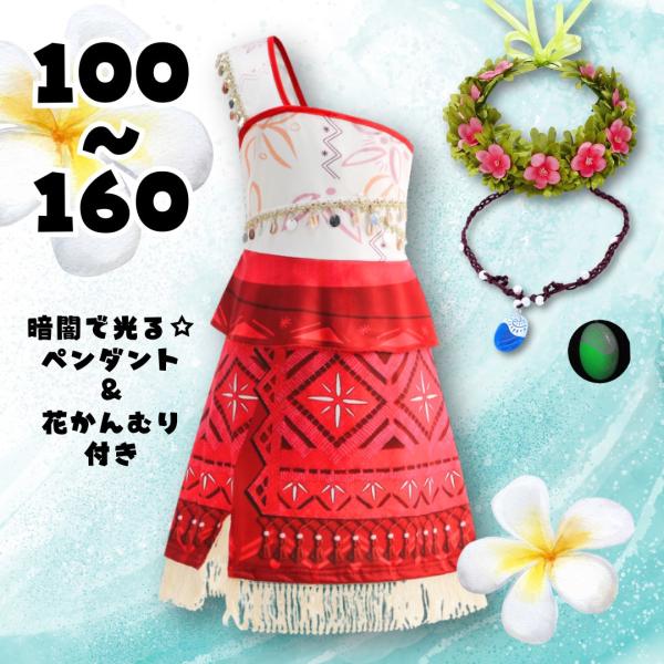 モアナ 衣装 コスチューム ハロウィン 仮装 ネックレス 花かんむり ワンピース 子供 大人 キッズ...