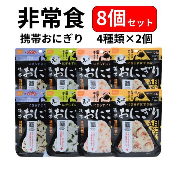 即納 非常食 おにぎり 4種類 8個セット 尾西 携帯おにぎり 保存食 5年保存 ごはん アルファ米...
