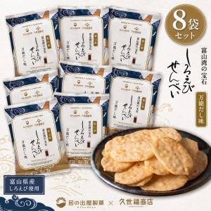 久世福商店 しろえびせんべい 万能だし味 8袋セット 個包装 煎餅 白えび 日出屋 ポイント利用 お菓子 ポイント消化 おやつ おつまみ 人気｜ソルミオ