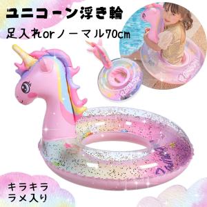 浮き輪 子供 足入れ 70cm フロート キラキ...の商品画像