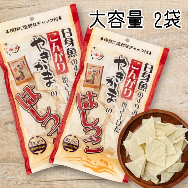 やきかまのはしっこ おつまみ 100g 2袋 焼きかまぼこ 訳あり たら たら松葉 ダイエット お菓...