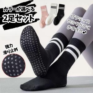 すべり止め靴下 2足セット レディース ヨガ ソックス ピラティス マシンピラティス 脱げにくい 滑り止め付き靴下 高齢者 転倒防止 滑り止め すべり止め