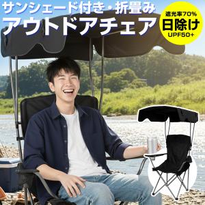 サンシェード付き アウトドアチェア 折りたたみ椅子 軽量 簡単 コンパクト 屋根付き 釣り プール 野外 フェス ポータブルチェア 日よけ 運動会 公園 折畳み
