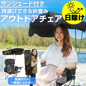 アウトドアチェア 屋根付き 折りたたみ椅子 持...の詳細画像1