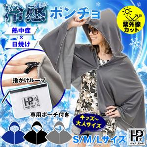 冷感ポンチョ 冷感タオル 防水ケースで携帯性抜群 暑さ対策 熱中症 日焼け 紫外線 UVカット スポーツ 通勤 通学 アウトドア レジャー ヒヤリープ