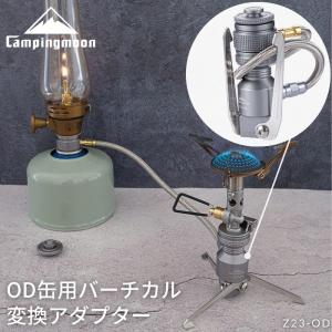 キャンピングムーン CAMPING MOON OD缶 スタンド型バーチカル