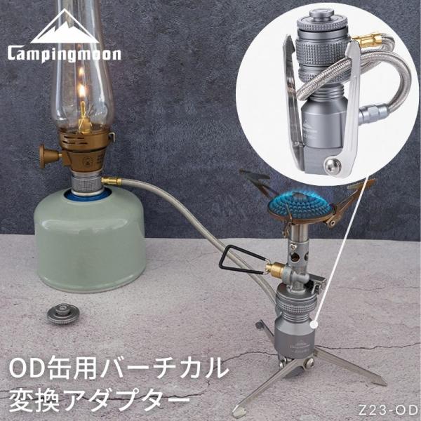 キャンピングムーン CAMPING MOON OD缶 スタンド型バーチカル 変換アダプター スタンド...