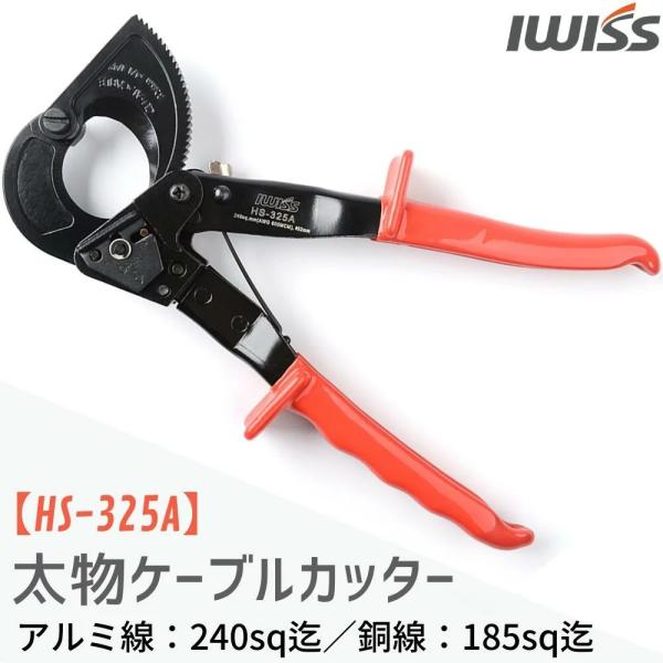 アイウィス(IWISS) ラチェット 太物 ケーブルカッター 電線サイズ240sqまで HS-325...