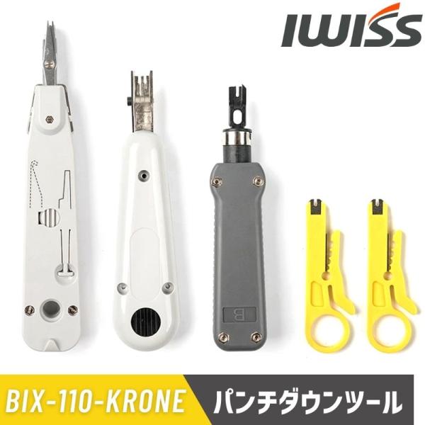 IWISS アイウィス パンチダウンツール 3本 セット lan lanケーブル 接続工具セット 簡...