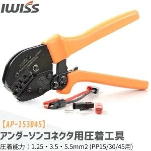 圧着ペンチ 圧着工具 アンダーソン コネクタ ハンドプレス