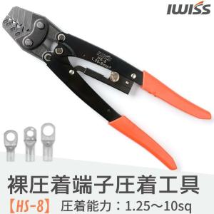 IWISS 圧着ペンチ 圧着工具 HS-8 裸端子 裸圧着端子 裸圧着スリーブ 裸端子用圧着工具 裸圧着ペンチ 裸スリーブ 汎用タイプ 圧着 ペンチ 工具 1.25-10sq 端子