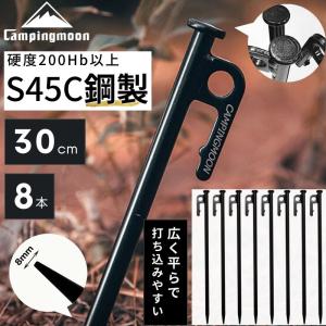 ペグ 30cm ペグセット 8本 セット 機械構造用炭素鋼S45C スチールペグ アイアン 黒皮カチオン電着塗装 キャンプ テント ステーク 固い地面に キャンピングムーン｜sologear