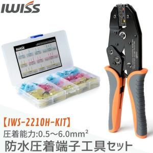 アイウィス IWISS 防水形圧着端子 熱収縮タイプ 圧着スリーブ 圧着工具 圧着ペンチ 圧着端子 ...