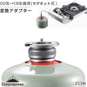 ガス変換アダプター OD缶 →CB缶器具 磁石式 マグネット 式 ガスアダプター 互換アダプター ねじ込み式 od cb カセットコンロ キャンピングムーン Z13M メール便｜SOLOGEAR Yahoo!店