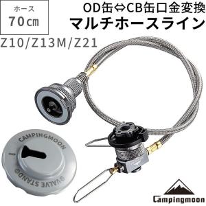 CB OD 互換アダプター マルチガスホースライン セット ねじ込み式 ガス 変換アダプター KOVEA CUBE イワタニカセットコンロ キャンピングムーン Z10-Z13M-Z21｜SOLOGEAR Yahoo!店