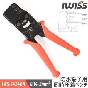 IWISS 圧着工具 ペンチ同時圧着ペンチ 防水型カプラー端子 防水端子 自動車 端子・ターミナル用 0.14-2.0mm2対応 圧着ペンチ IWS-1424BN 自動車 コネクタ