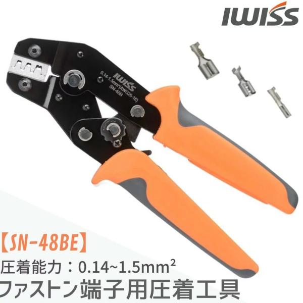 アイウィス(IWISS) 同時圧着ペンチ ラチェット式 オープンバレル ファストン端子 EDMカット...