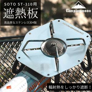 遮熱板 ソト soto レギュレーターストーブ ST-310 専用 ステンレス 輻射熱カット シングルバーナー コンロ ストーブ カセットガス CB キャンピングムーン