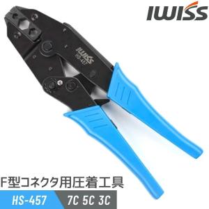 IWISS（アイウィス） 同軸コネクター BNC F型コネクタ 圧着工具