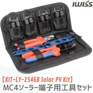 アイウィス IWISS 太陽光 ソーラーパネル MC4ソーラー 切断 圧着 コネクタ組立 工具セット 圧着工具 圧着ペンチ 太陽光 2.5/4/6mm2 KIT-LY-2546B Solar PV Kit｜SOLOGEAR Yahoo!店