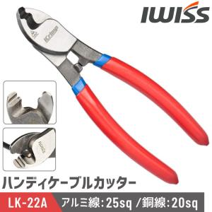 ケーブルカッター 手動 ケーブル カッター ハンディーケーブルカッター 電線サイズ 22sq 切断工具 ペンチ 工具 電工 IWISS アイウィス LK-22A 爆買