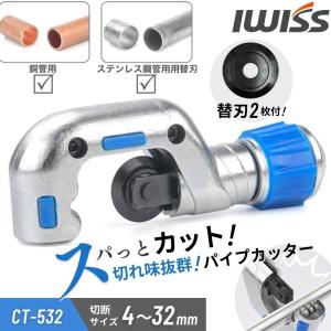 IWISS パイプカッター 替刃 塩ビ 工具 エンビカッター パイプ エンビ チューブ カット カッター 切断工具 パイプ切断 エンビカッター 物干し竿 銅管 塩ビ管 金属