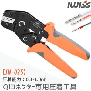 IWISS アイウィス SN-025 ミニ圧着工具 圧着ペンチ 精密同時圧着ペンチ IQコネクタ デュポンコネクタ ラチェット式 オープンバレル端子 防水カプラー端子 爆買