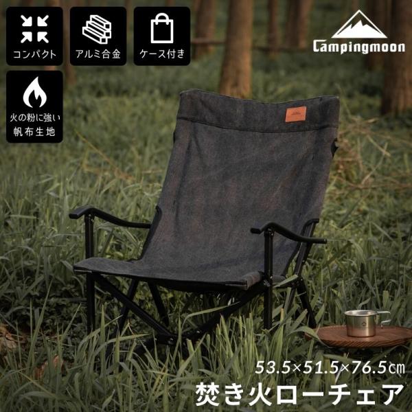 焚き火チェア 焚き火チェアー ローチェア タキビチェア キャンピングムーン CAMPING MOON...