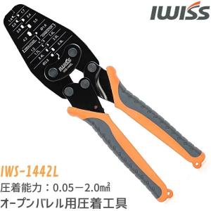 アイウィス IWISS 汎用圧着ペンチ 圧着工具 オープンバレル型コンタクト用 圧着ペンチ ダイス部は段付で薄い仕上げ 小型~大型端子用 IWS-1442L｜sologear