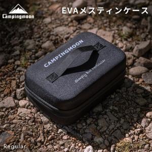 メスティンケース メスティンポーチ 保温 保温ケース メスティン用 EVAケース 飯盒ケース メスティン 収納ケース EVA樹脂 キャンピングムーン S-1609-B