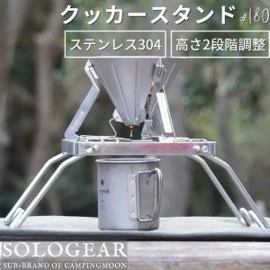 クッカースタンド 五徳 シングルバーナー 高さ調整 ミニ グリル