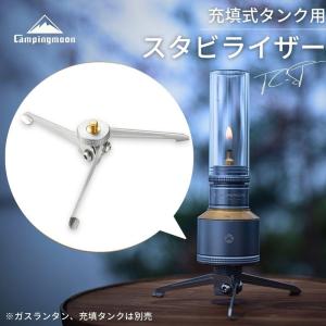 スタビライザー ランタン ガスランタン スタビライザ 充填式タンク 小型 カメラ 三脚 コンパクト スタンド ソロ キャンプ ランタンスタンド 転倒防止 安定台｜SOLOGEAR Yahoo!店