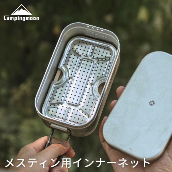 キャンピングムーン メスティン 網 インナーネット 底網 蒸し網 メスティン用 メッシュトレイ パッ...