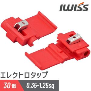 IWISS アイウィス エレクトロタップ 赤 20個 車配線分岐コネクター