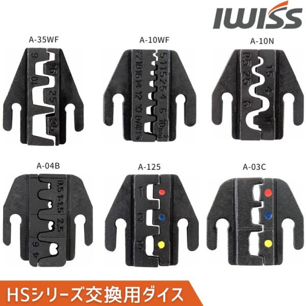 アイウィス IWISS ダイス HSシリーズ ダイス交換式 クイックダイス マルチ圧着工具用 裸圧着...
