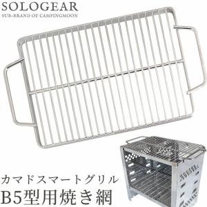 キャンピングムーン（CAMPING MOON）カマド スマートグリル B5 網 焼アミ 焚き火台 ステンレス 焼き網 25cm B5-W バーベキュー 焼きアミ BBQ 交換用 爆買｜SOLOGEAR Yahoo!店