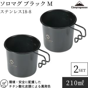 シェラカップ セット ブラック 黒 ミニ マグカップ ソロマグ M ステンレス 直火 キャンピングムーン CAMPING MOON キャンプ用 コップ 210ml BKS-190-2P｜SOLOGEAR Yahoo!店